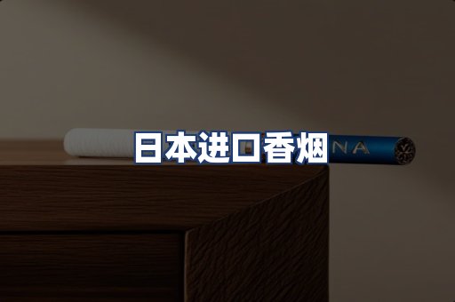 日本进口香烟